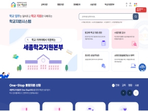 세종특별자치시교육청 학교통합지원시스템 인증 화면